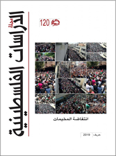 مجلة الدراسات الفلسطينية - مجلد 30، عدد 120 - خريف 2019