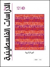 مجلة الدراسات الفلسطينية - مجلد 31، عدد 121 - شتاء 2020