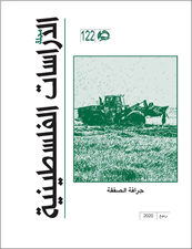 مجلة الدراسات الفلسطينية - العدد 122 - ربيع 2020