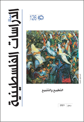 مجلة الدراسات الفلسطينية الفصلية - العدد 126 - ربيع 2021