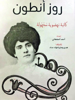كتاب “روز أنطون كاتبة نهضوية مجهولة” الذي أعدّه أحمد أصفهاني، بإشراف هدى وماريا حداد