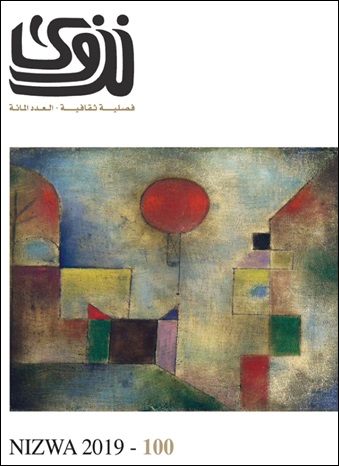 مجلة نزوى الثقافية الأدبية الفصلية - العدد 100