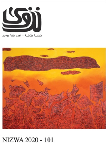 مجلة نزوى الثقافية الأدبية الفصلية - العدد 101