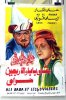 1942 - علي بابا والأربعين حرامي
