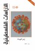 مجلة الدراسات الفلسطينية الفصلية - العدد 123 - صيف 2020
