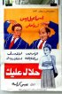 1953 - حلال عليك
