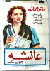 1953 - عائشة