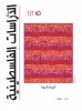 مجلة الدراسات الفلسطينية - مجلد 31، عدد 121 - شتاء 2020