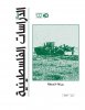 مجلة الدراسات الفلسطينية - العدد 122 - ربيع 2020 - الصورة الأصلية