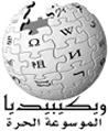 ويكيبيديا الموسوعة الحرة